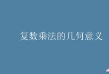 教育資訊：復(fù)數(shù)乘法的幾何意義