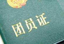 日常生活:團(tuán)員證丟了怎么補(bǔ)辦