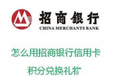 日常生活：教你怎么用招商銀行信用卡積分兌換禮物