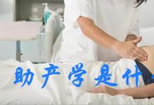 日常生活:助產(chǎn)學(xué)是什么樣的專業(yè)
