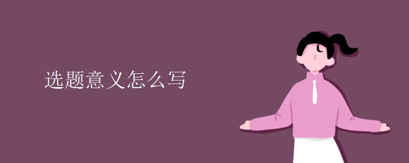 選題意義怎么寫