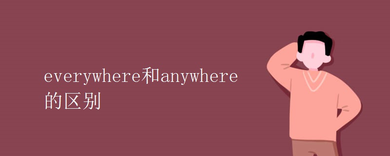 everywhere和anywhere的區(qū)別