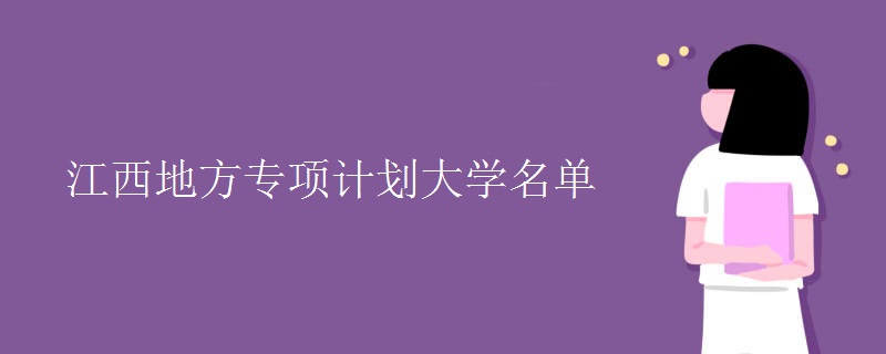 江西地方專項(xiàng)計劃大學(xué)名單