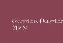 教育資訊：everywhere和anywhere的區(qū)別