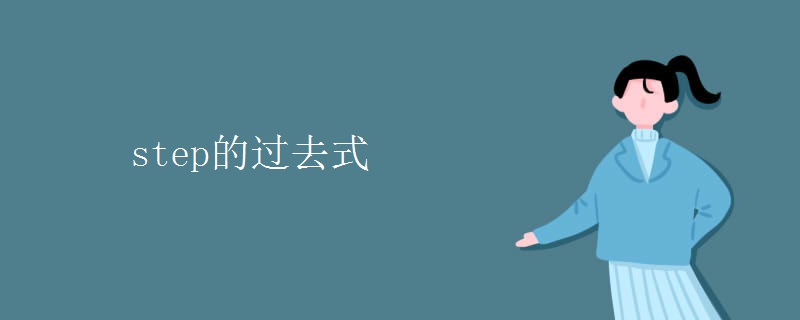 step的過去式