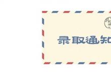 日常生活:預錄取和錄取的區(qū)別是什么