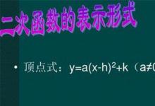 日常生活:頂點(diǎn)式二次函數(shù)表達(dá)式是怎樣的