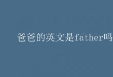 教育資訊：爸爸的英文是father嗎