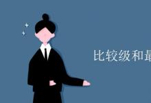 教育資訊：比較級和最高級的用法