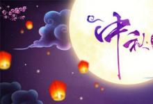 日常生活：關于中秋節(jié)的四句古詩有哪些