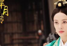 日常生活:華陽(yáng)夫人和羋月是同一個(gè)人嗎