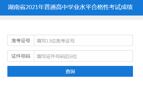 湖南省學(xué)業(yè)水平考試成績(jī)查詢 湖南省學(xué)業(yè)水平考試成績(jī)查詢