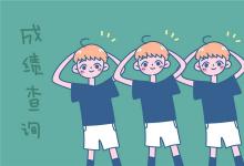 中考快訊：中考成績查詢網(wǎng)站 怎樣查詢中考成績