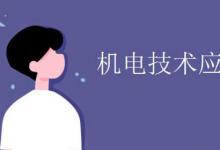 日常生活:機(jī)電技術(shù)應(yīng)用主要是學(xué)什么