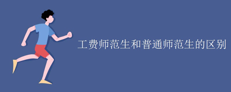 工費(fèi)師范生和普通師范生的區(qū)別
