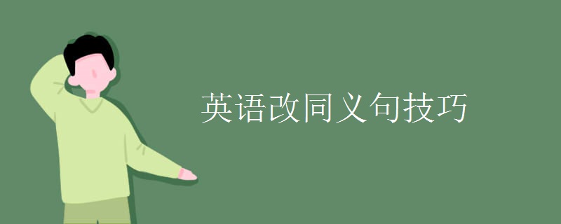 英語(yǔ)改同義句技巧