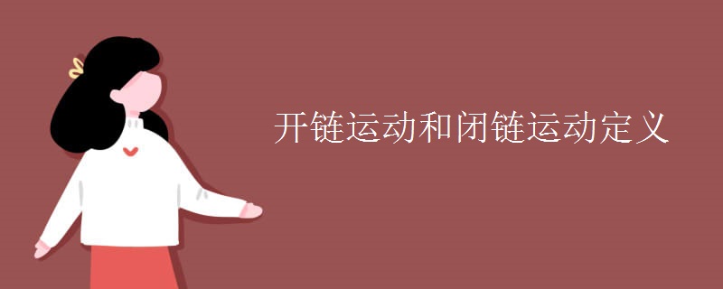 開鏈運動和閉鏈運動定義