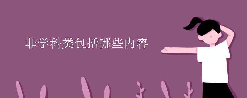 非學科類包括哪些內(nèi)容