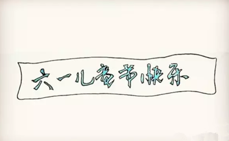 六一兒童節(jié)簡(jiǎn)筆畫(huà)彩色3