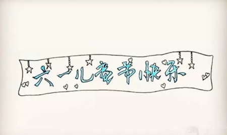 六一兒童節(jié)簡(jiǎn)筆畫(huà)彩色4