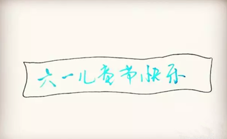 六一兒童節(jié)簡(jiǎn)筆畫(huà)彩色2