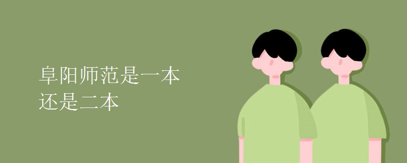 阜陽(yáng)師范是一本還是二本