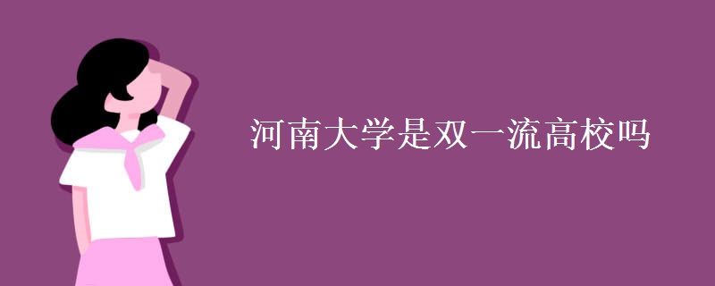 河南大學是雙一流高校嗎