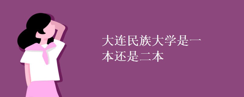 大連民族大學是一本還是二本