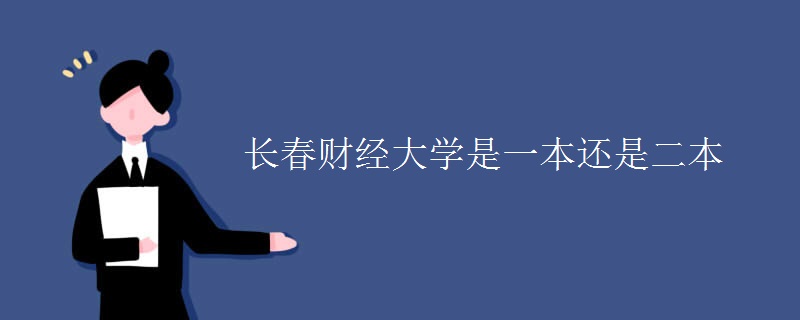 長春財(cái)經(jīng)大學(xué)是一本還是二本