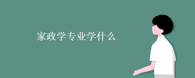 家政學專業(yè)學什么