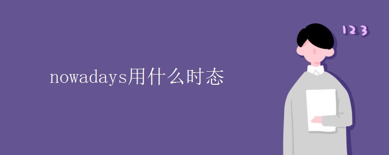 nowadays用什么時態(tài)