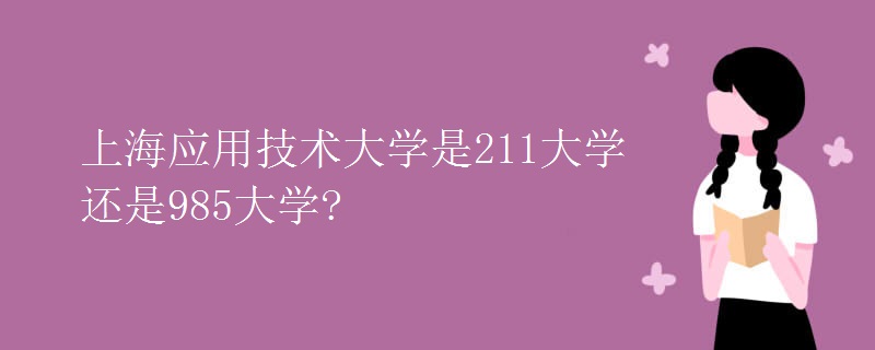 上海應用技術大學是211大學還是985大學?