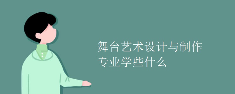 舞臺藝術(shù)設(shè)計與制作專業(yè)學(xué)些什么