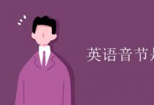 教育資訊:英語音節(jié)是什么意思