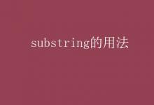 教育資訊:substring的用法