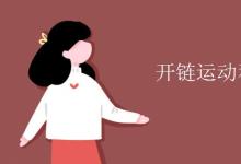 教育資訊:開鏈運動和閉鏈運動定義
