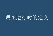 教育資訊:現(xiàn)在進(jìn)行時(shí)的定義