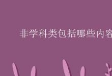 教育資訊:非學(xué)科類包括哪些內(nèi)容