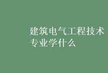 教育資訊:建筑電氣工程技術(shù)專業(yè)學(xué)什么