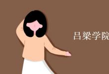 教育資訊:呂梁學(xué)院是二本a還是b