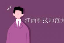 教育資訊:江西科技師范大學(xué)是211還是985