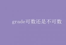 教育資訊:grade可數(shù)還是不可數(shù)