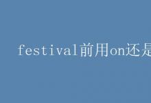 教育資訊:festival前用on還是at