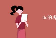 教育資訊：do的現(xiàn)在分詞