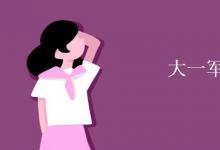 教育資訊:大一軍訓(xùn)多少天