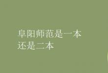 教育資訊:阜陽師范是一本還是二本