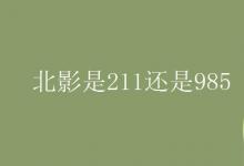 教育資訊:北影是211還是985