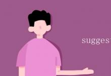 教育資訊:suggest是什么意思