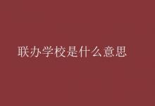 教育資訊：聯(lián)辦學校是什么意思