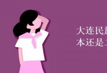 教育資訊:大連民族大學(xué)是一本還是二本